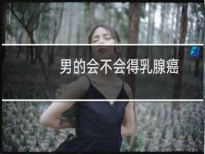 男的会不会得乳腺癌