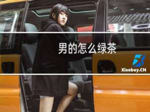 男的怎么绿茶