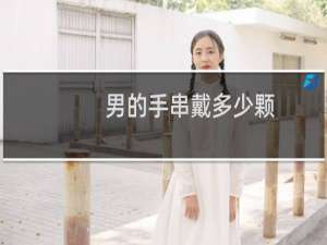 男的手串戴多少颗
