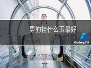 男的挂什么玉最好