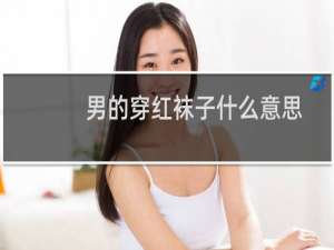 男的穿红袜子什么意思