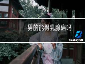 男的能得乳腺癌吗