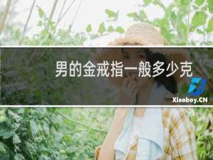 男的金戒指一般多少克