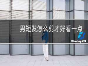 男短发怎么剪才好看一点