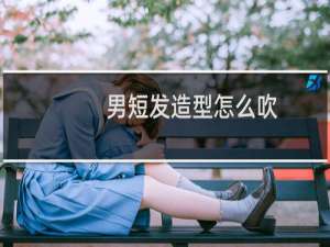 男短发造型怎么吹