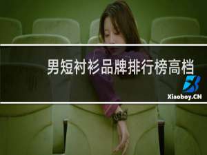 男短衬衫品牌排行榜高档