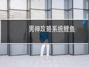 男神攻略系统鲤鱼