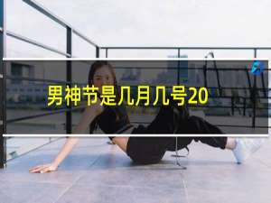 男神节是几月几号2021（什么时候）