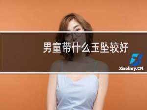 男童带什么玉坠较好