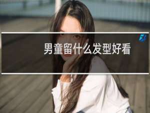 男童留什么发型好看
