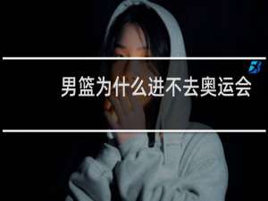 男篮为什么进不去奥运会