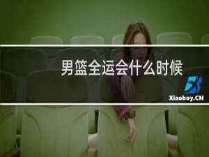 男篮全运会什么时候