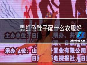 男红色鞋子配什么衣服好看