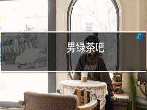 男绿茶吧