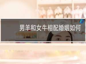 男羊和女牛相配婚姻如何