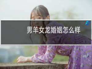 男羊女龙婚姻怎么样