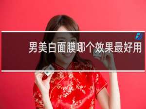 男美白面膜哪个效果最好用