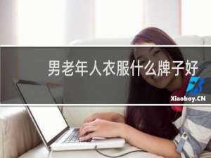 男老年人衣服什么牌子好