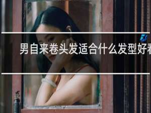 男自来卷头发适合什么发型好看