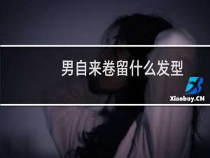 男自来卷留什么发型