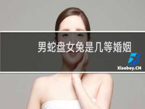 男蛇盘女兔是几等婚姻