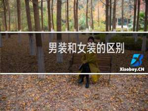 男装和女装的区别