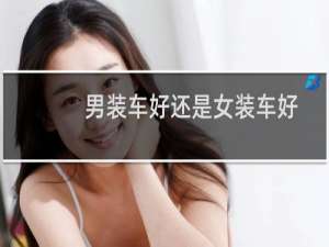 男装车好还是女装车好