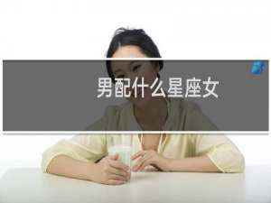 男配什么星座女