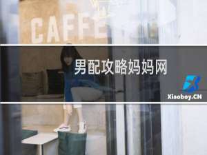 男配攻略妈妈网