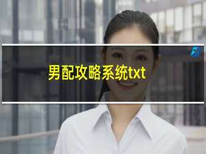 男配攻略系统txt