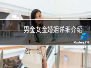 男金女金婚姻详细介绍