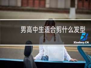 男高中生适合剪什么发型