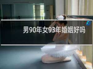 男90年女93年婚姻好吗