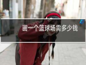 画一个篮球场需多少钱