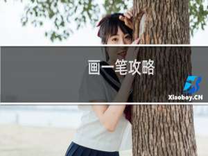 画一笔攻略