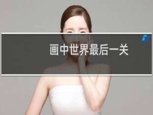 画中世界最后一关