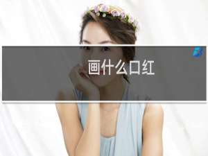 画什么口红