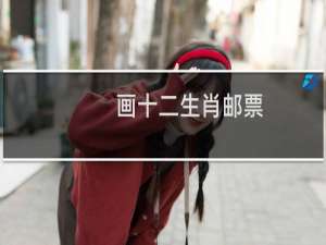 画十二生肖邮票