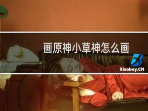 画原神小草神怎么画