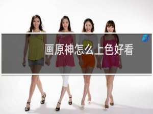 画原神怎么上色好看