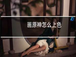 画原神怎么上色