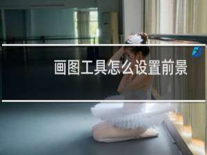 画图工具怎么设置前景色和背景色相同?