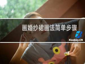 画婚纱裙画法简单步骤
