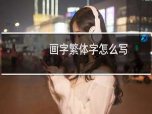 画字繁体字怎么写