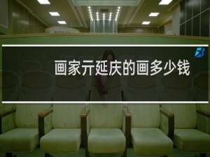 画家亓延庆的画多少钱