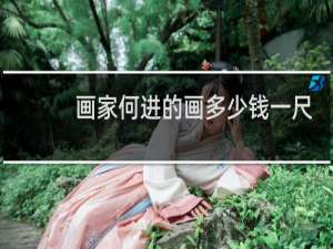 画家何进的画多少钱一尺