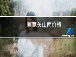 画家关山雨价格