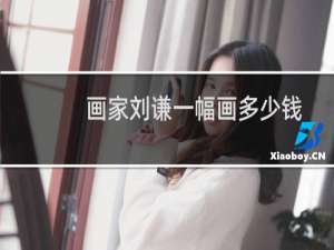 画家刘谦一幅画多少钱