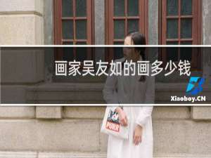 画家吴友如的画多少钱