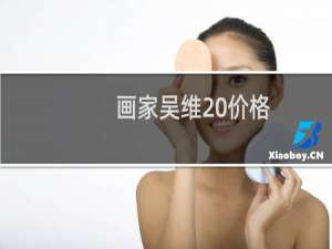 画家吴维 价格